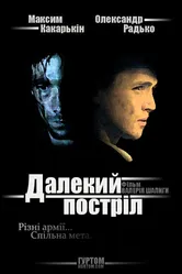 Далёкий выстрел 2005 постер