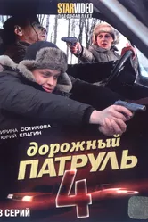 Дорожный патруль 4 2010 постер