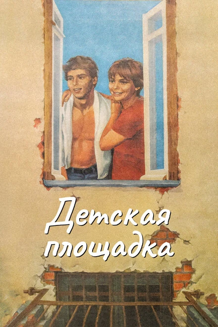 Постер Детская площадка 1986