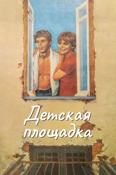 Детская площадка 1986 постер