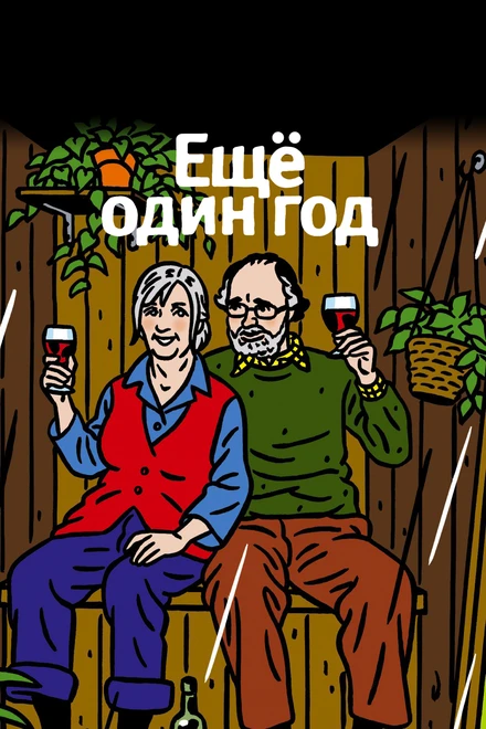 Постер Еще один год 2010
