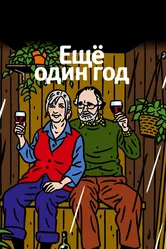 Еще один год 2010 постер