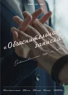 Объяснительная записка постер