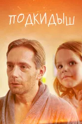 Подкидыш 2019, Украина постер