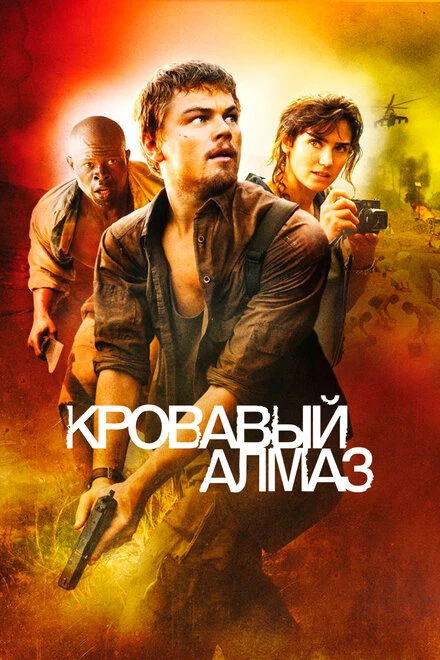 Постер Кровавый алмаз 2006