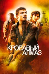 Кровавый алмаз 2006 постер