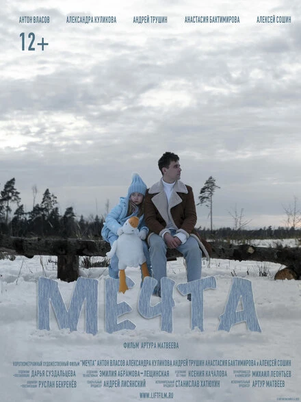 Постер Мечта 2023