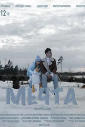 Мечта 2023 постер