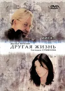 Другая жизнь 2003 постер