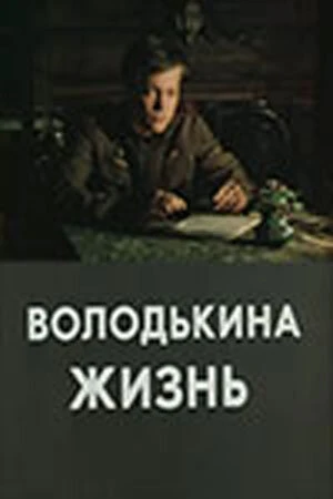Постер Володькина жизнь 1984