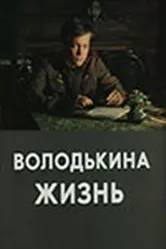 Володькина жизнь 1984 постер
