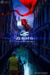 8 день 2022 постер