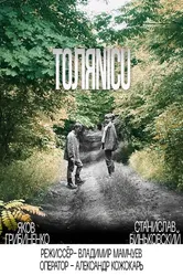 ТОЛЯNICU 2021 постер