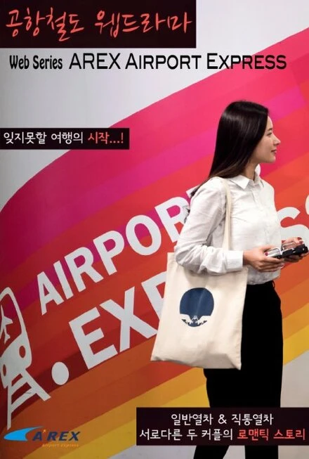 Постер AREX Airport Express