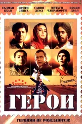 Герои 2008 постер