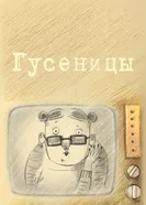 Гусеницы 2010 постер