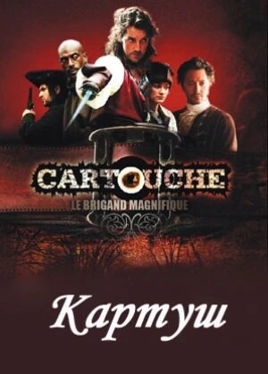 Постер Картуш 2009
