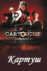 Картуш 2009 постер