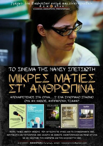 Постер Mikres maties st anthropina