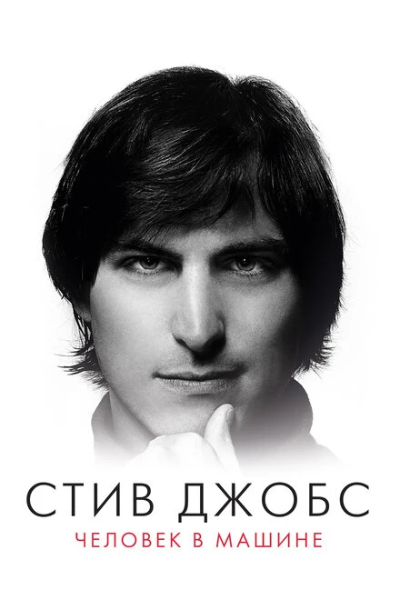 Постер Стив Джобс: Человек в машине 2015