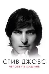 Стив Джобс: Человек в машине 2015 постер