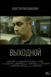 Выходной 2019 постер