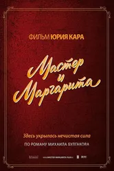 Мастер и Маргарита 1994 постер