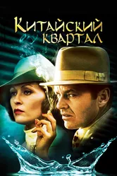 Китайский квартал 1974 постер