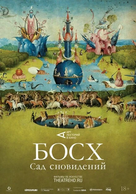 Постер Босх: Сад сновидений 2016