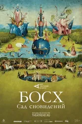 Босх: Сад сновидений 2016 постер