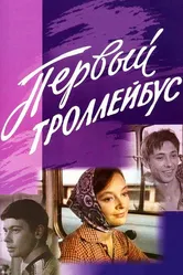 Первый троллейбус 1964 постер