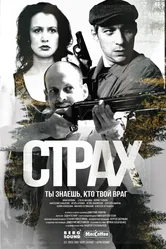 Страх 2024, Россия, драма постер