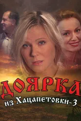 Доярка из Хацапетовки 3 2011 постер