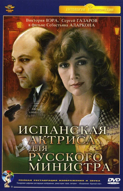 Постер Испанская актриса для русского министра 1990
