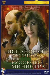 Испанская актриса для русского министра 1990 постер