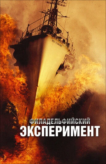 Постер Филадельфийский эксперимент 2012