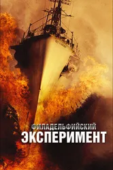 Филадельфийский эксперимент 2012 постер