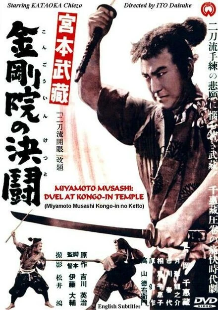 Постер Дуэль в храме Конгоин 1943