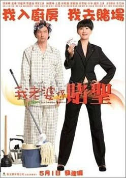 Постер Моя жена — карточный шулер 2008