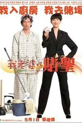 Моя жена — карточный шулер 2008 постер