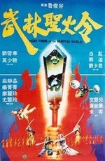Постер Святое пламя военного мира 1983