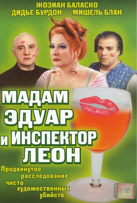 Постер Мадам Эдуар и инспектор Леон 2004