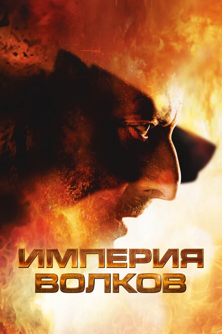 Постер Империя волков 2005