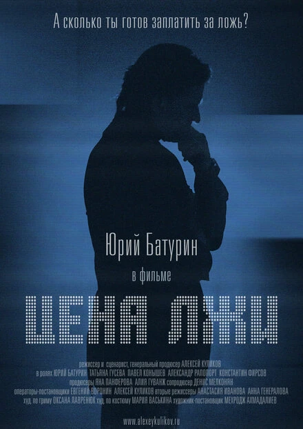 Постер Цена лжи 2016