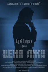 Цена лжи 2016 постер