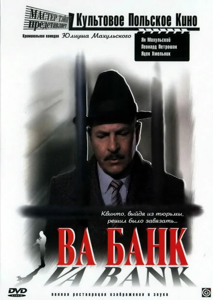 Постер Ва-банк 1981