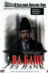 Ва-банк 1981 постер