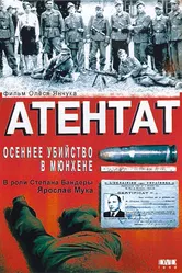 Атентат: Осеннее убийство в Мюнхене 1995 постер