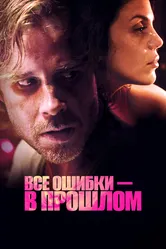 Все ошибки в прошлом 2015 постер