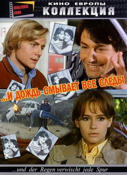 Постер И дождь смывает все следы 1972